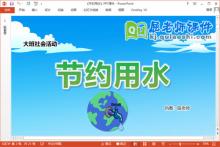 大班社会课件《节约用水》教案PPT课件下载