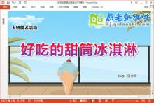 大班美术课件《好吃的甜筒冰淇淋》教案PPT课件下载