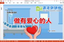 大班社会课件《做有爱心的人》教案音乐PPT课件