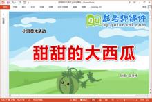 小班美术课件《甜甜的大西瓜》教案动画PPT课件下载