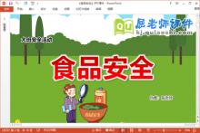 大班安全课件《食品安全》教案PPT课件