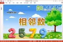 中班数学课件《相邻数》教案学具PPT课件下载