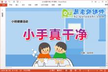 小班健康课件《小手真干净》教案PPT课件下载