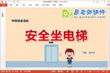 中班安全课件《安全坐电梯》教案PPT课件下载