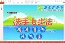 大班健康课件《洗手七步法》教案PPT课件下载