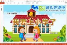 大班社会课件《我要上小学了》教案PPT课件