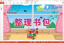 大班社会课件《整理书包》教案音乐PPT课件下载