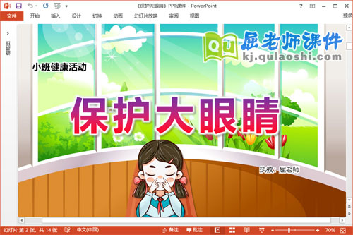小班健康课件《保护大眼睛》教案PPT课件