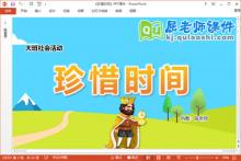 大班社会课件《珍惜时间》教案PPT课件下载