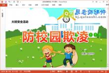 大班安全课件《防校园欺凌》教案动画PPT课件下载