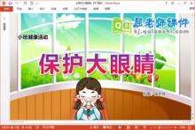 小班健康课件《保护大眼睛》教案PPT课件下载