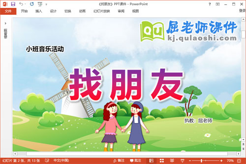 小班音乐课件《找朋友》教案PPT课件