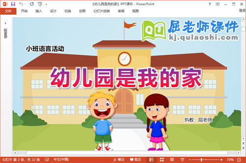 小班语言课件《幼儿园是我的家》教案PPT课件