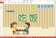 小班健康课件《吃饭》教案PPT课件下载