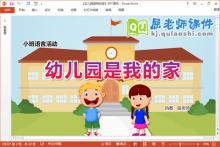 小班语言课件《幼儿园是我的家》教案PPT课件下载