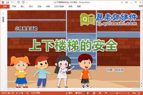 小班安全课件《上下楼梯的安全》PPT课件