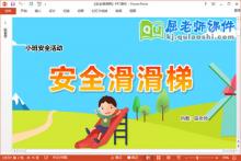 小班安全课件《安全滑滑梯》教案PPT课件下载