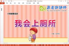小班健康课件《我会上厕所》教案PPT课件下载
