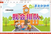 小班社会课件《我会排队》教案学具PPT课件