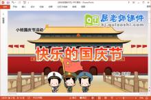 小班国庆节课件《快乐的国庆节》教案PPT课件下载