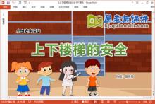 小班安全课件《上下楼梯的安全》教案音乐PPT课件下载