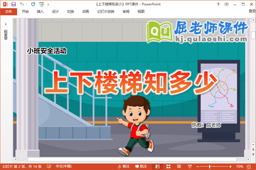 小班安全课件《上下楼梯知多少》教案音乐PPT课件