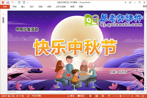中班社会课件《快乐中秋节》教案音乐PPT课件