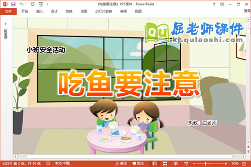 小班安全故事课件《吃鱼要注意》教案学具PPT课件
