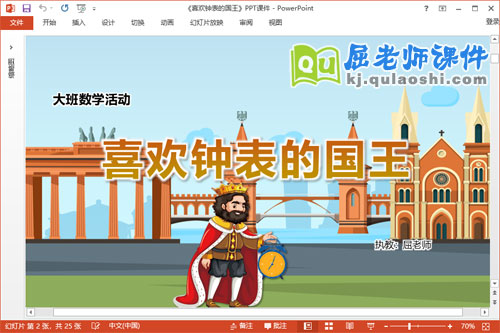 大班数学课件《喜欢钟表的国王》教案学具PPT课件