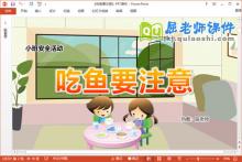 小班安全故事课件《吃鱼要注意》教案学具PPT课件下载