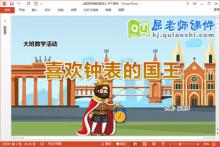大班数学课件《喜欢钟表的国王》教案学具PPT课件下载