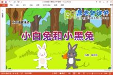 小班语言故事课件《小白兔和小黑兔》教案音乐PPT课件下载