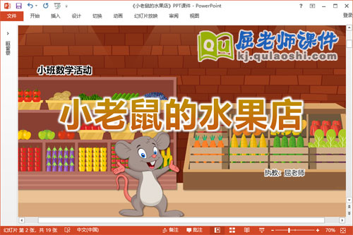 小班数学课件《小老鼠的水果店》教案学具PPT课件
