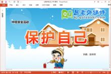 中班安全课件《保护自己》教案PPT课件下载