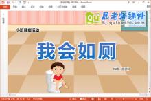 小班健康课件《我会如厕》教案PPT课件下载