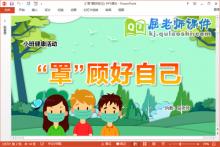 小班健康课件《“罩”顾好自己》教案PPT课件下载
