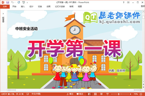 中班安全教育开学第一课教案PPT课件