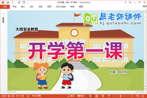 大班安全教育开学第一课教案PPT课件