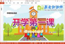 中班安全教育开学第一课教案PPT课件下载