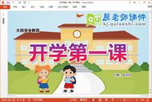 大班安全教育开学第一课教案PPT课件下载
