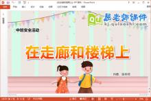 中班安全课件《在走廊和楼梯上》教案PPT课件下载