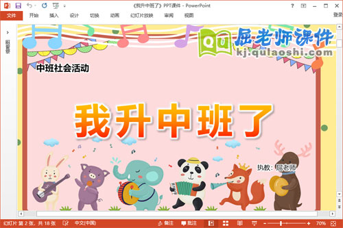 中班社会课件《我升中班了》教案PPT课件