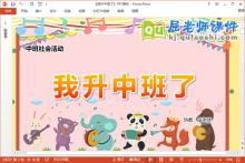 中班社会课件《我升中班了》教案PPT课件下载