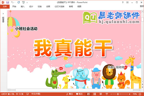 小班社会课件《我真能干》教案PPT课件