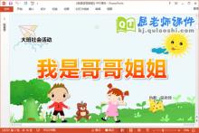 大班社会课件《我是哥哥姐姐》教案PPT课件