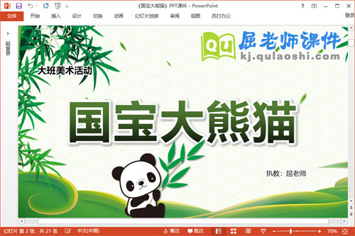 大班美术课件《国宝大熊猫》教案PPT课件