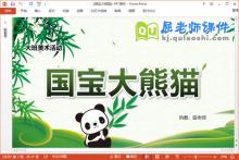 大班美术课件《国宝大熊猫》教案PPT课件下载