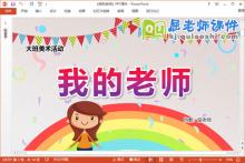 大班美术漫画课件《我的老师》教案PPT课件下载