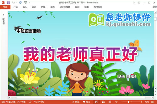 中班语言诗歌课件《我的老师真正好》教案音乐PPT课件