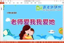 小班社会课件《老师爱我我爱她》教案PPT课件下载